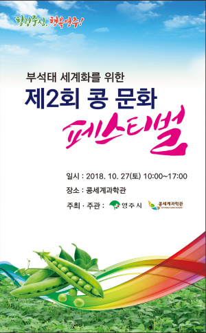 영주콩세계과학관 ‘제2회 콩 문화 페스티벌’ 개최