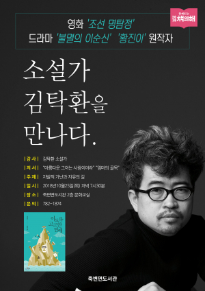 『불멸의 이순신』원작자, 김탁환 작가 강연회 개최