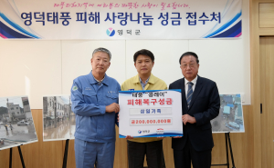 영덕 태풍피해주민돕기 성금·위문품 기탁