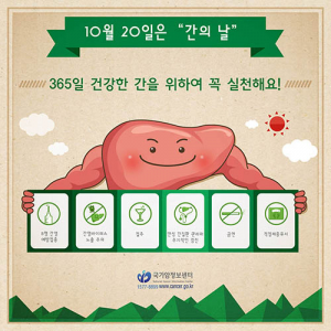 10월 20일은 ‘간의 날’ 건강 챙기세요~