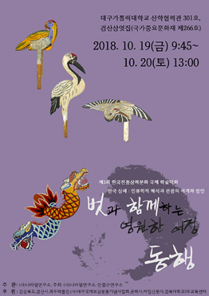 제5회 한국전통상례문화 국제학술대회 개최