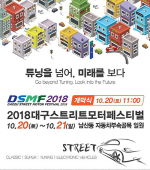 '2018 대구 스트리트 모터 페스티벌' 개막!