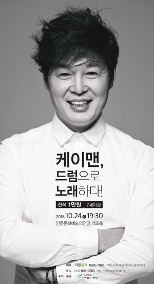 대한민국 No.1 국가 대표 드러머 안동문화예술의전당 울린다
