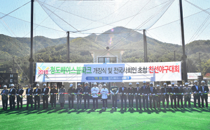 청도베이스볼파크 개장식  및 전국사회인 초청 친선야구대회 성황리 개최