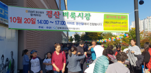 경산지역자활센터, emart 경산점과 함께하는‘경산벼룩시장’개최