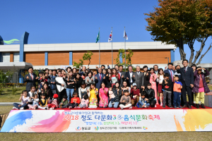 2018 청도 다문화3多음식문화축제 성황리 개최