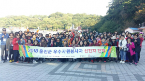 2018 울진군 우수 자원봉사자 선진지 견학