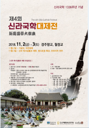 신라국학 1336주년 기념 제4회 신라국학 대제전