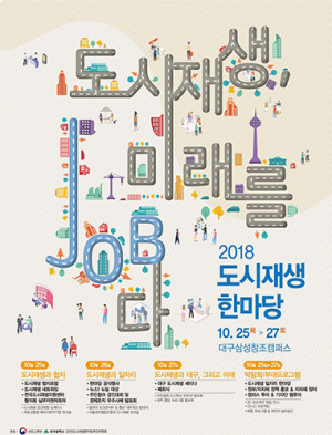 대구시-국토부 ‘도시재생 한마당’ 공동 개최