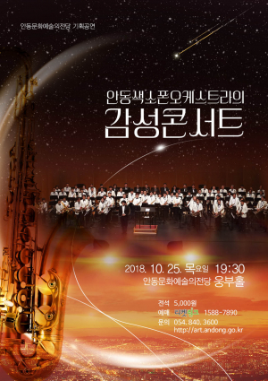 영상과 음악이 함께하는 안동색소폰오케스트라의 감성콘서트