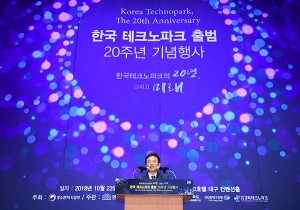 한국테크노파크의 20년, 그리고 새로운 출발