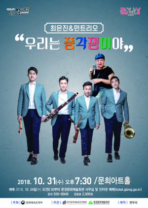 ‘우리는 풍각쟁이야’가을 콘서트 개최