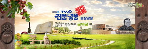 KBS1 ‘TV쇼 진품명품’ 출장감정 군위로 온다