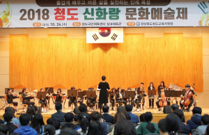 청도 신화랑들의 꿈과 끼를 펼치는 축제 한마당 