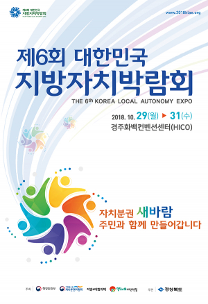 지방자치의 모든 것, 경북으로 모인다