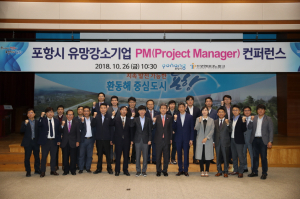 포항시, 유망강소기업 PM(Project Manager) 소통 컨퍼런스 개최