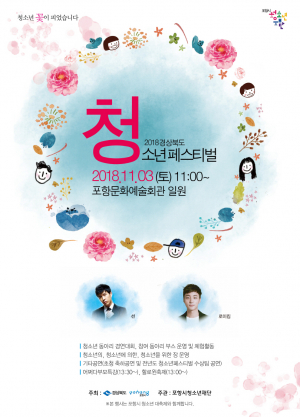 2018 경상북도 청소년 페스티벌 개최