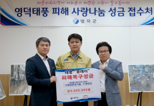영덕 태풍피해주민돕기 성금·위문품 기탁