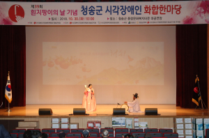 청송군, 제39회 흰지팡이의 날 기념식 및 
