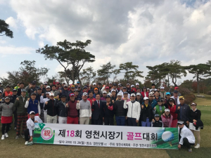 제18회 영천시장기 골프대회 개최