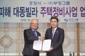 부영그룹 포항시와 손잡고 11․15 지진 피해 재건축 적극 나선다!