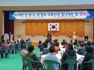 『2018년 민·관·군 교통안전 결의대회 및 캠페인』 열려
