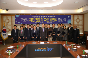 포항시, 지진 전문가 자문위원회 출범! 위촉장 수여