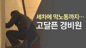 아파트경비원 최저임금 인상 ‘좌불안석’