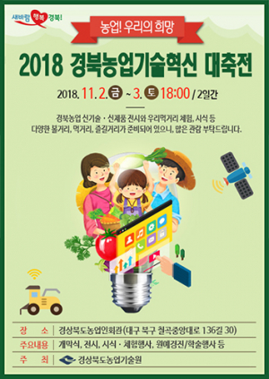 ‘경북농업기술혁신 대축전’ 막올라