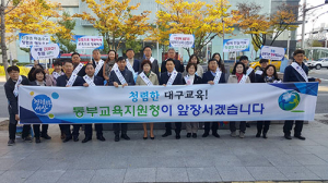 “부패없는 청렴한 대구교육 만들어요”