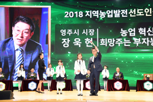 장욱현 영주시장 ‘지역농업발전 선도인상’ 수상