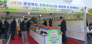 경북 최고 친환경농산물 한자리에
