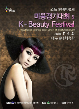 제32회 대구광역시장배 미용경기대회