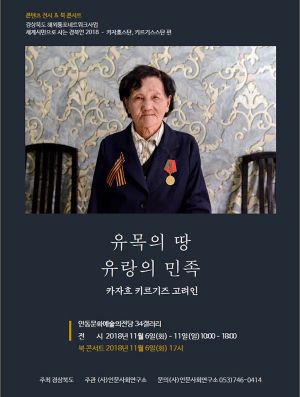 道, 유목의 땅 유랑의 민족 고려인 삶 재조명