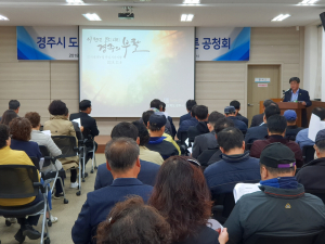 경주시, 도시재생 선도지역 지정을 위한 주민공청회 열어