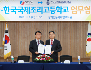 영양군-한국국제조리고교, 업무협약