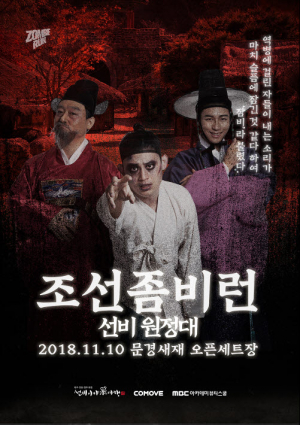 문경새재서 펼쳐지는 이색페스티벌 ‘조선좀비런’