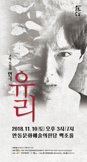 코믹스릴러 연극 ‘유리’ 안동 찾는다