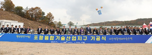 포항융합기술산업지구 첫 삽