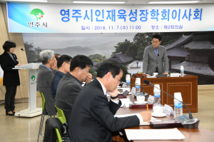 영주시인재육성장학회 제33차 이사회 개최