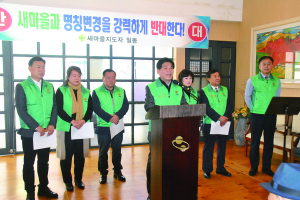구미시의회 “새마을과 명칭 지우기 중단하라”