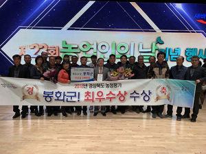봉화군 경북도 농정평가 “최우수상” 수상