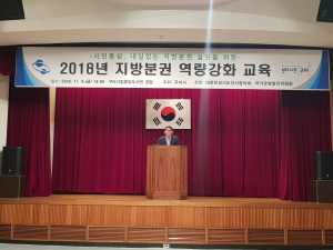 구미시, 2018년 지방분권 역량강화 교육
