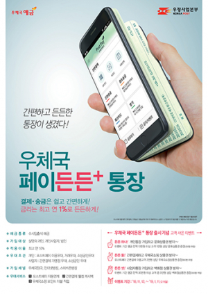 ‘우체국 페이든든+통장’ 출시