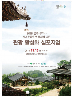 ‘영주관광 활성화’ 주제 심포지엄 개최