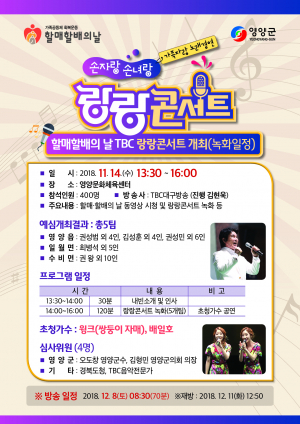 영양서, 3대가족 열창무대 랑랑콘서트 열려  
