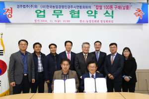 경주법주-한농연경주연합회 상생 MOU체결