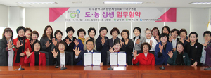 대구여성단체협의회-대구농협, 도·농상생 맞손