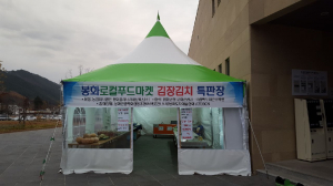 봉화로컬푸드마켓 “김장김치 특별판매장”운영