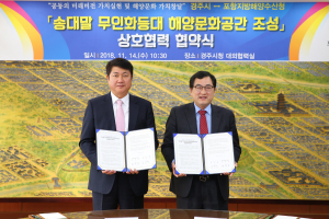 경주시-포항지방해양수산청 송대말등대 해양문화공간조성 협약 체결